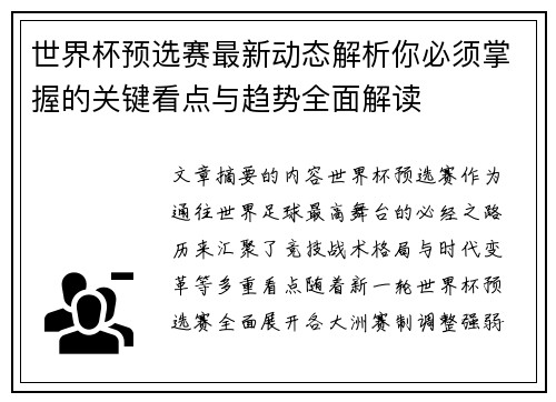 世界杯预选赛最新动态解析你必须掌握的关键看点与趋势全面解读