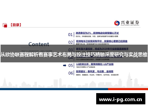 从欧协联赛程解析看赛事艺术布局与投注技巧精髓深度研究与实战思维