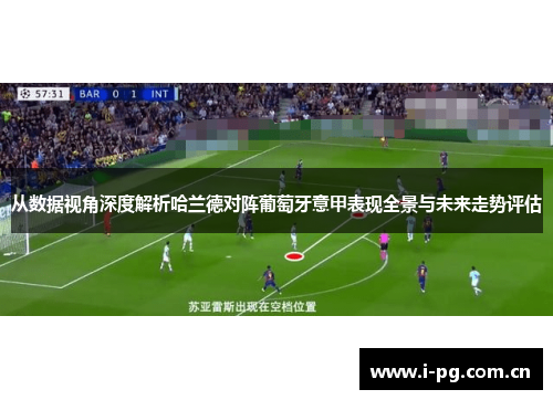 从数据视角深度解析哈兰德对阵葡萄牙意甲表现全景与未来走势评估