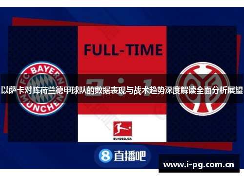 以萨卡对阵荷兰德甲球队的数据表现与战术趋势深度解读全面分析展望