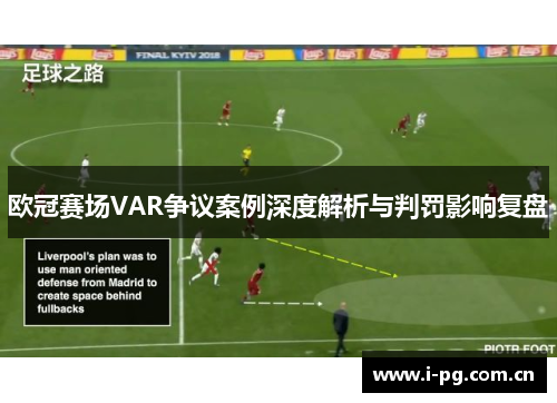 欧冠赛场VAR争议案例深度解析与判罚影响复盘