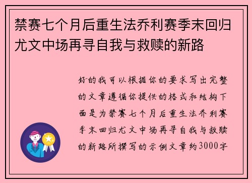 禁赛七个月后重生法乔利赛季末回归尤文中场再寻自我与救赎的新路