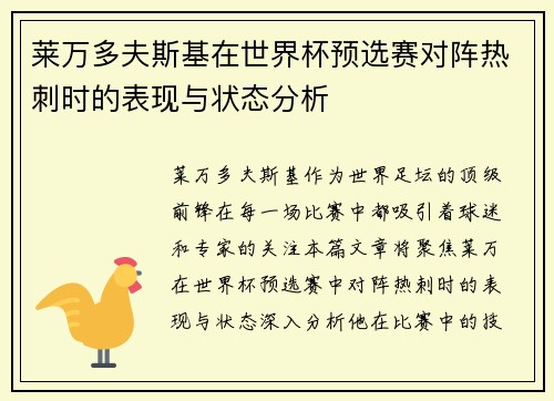 莱万多夫斯基在世界杯预选赛对阵热刺时的表现与状态分析