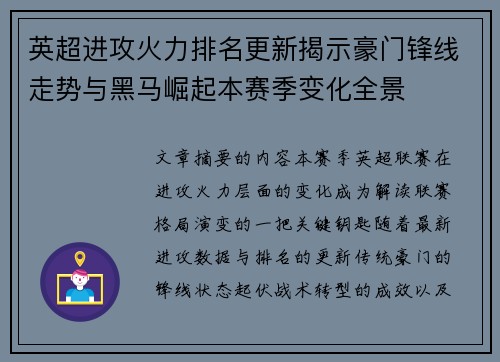 英超进攻火力排名更新揭示豪门锋线走势与黑马崛起本赛季变化全景