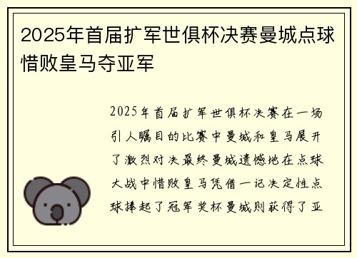2025年首届扩军世俱杯决赛曼城点球惜败皇马夺亚军