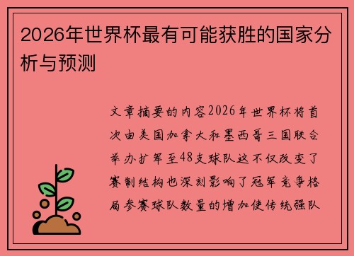 2026年世界杯最有可能获胜的国家分析与预测