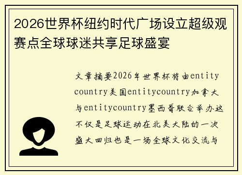 2026世界杯纽约时代广场设立超级观赛点全球球迷共享足球盛宴