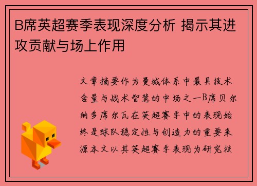 B席英超赛季表现深度分析 揭示其进攻贡献与场上作用