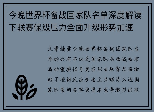 今晚世界杯备战国家队名单深度解读下联赛保级压力全面升级形势加速