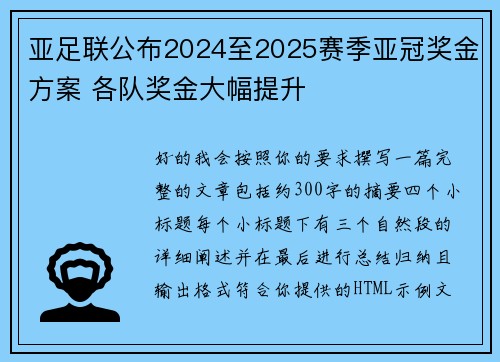亚足联公布2024至2025赛季亚冠奖金方案 各队奖金大幅提升