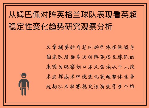 从姆巴佩对阵英格兰球队表现看英超稳定性变化趋势研究观察分析