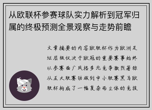 从欧联杯参赛球队实力解析到冠军归属的终极预测全景观察与走势前瞻