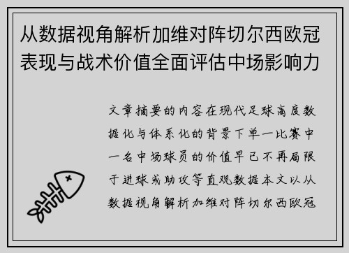 从数据视角解析加维对阵切尔西欧冠表现与战术价值全面评估中场影响力