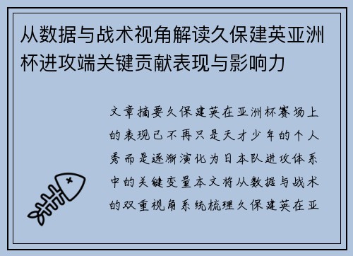 从数据与战术视角解读久保建英亚洲杯进攻端关键贡献表现与影响力