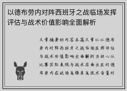 以德布劳内对阵西班牙之战临场发挥评估与战术价值影响全面解析