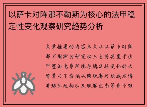 以萨卡对阵那不勒斯为核心的法甲稳定性变化观察研究趋势分析