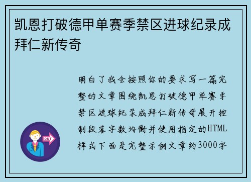 凯恩打破德甲单赛季禁区进球纪录成拜仁新传奇