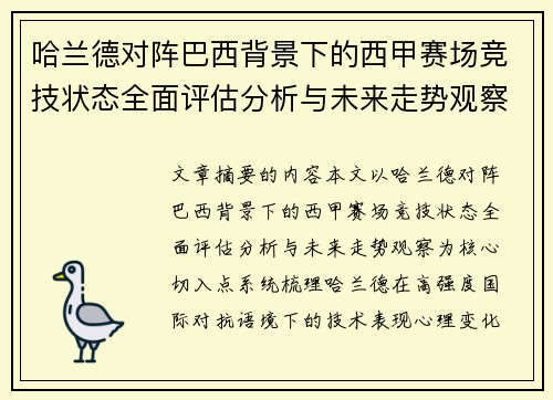 哈兰德对阵巴西背景下的西甲赛场竞技状态全面评估分析与未来走势观察