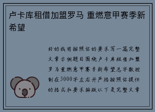 卢卡库租借加盟罗马 重燃意甲赛季新希望