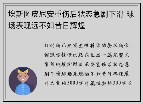 埃斯图皮尼安重伤后状态急剧下滑 球场表现远不如昔日辉煌 埃斯图皮尼安重伤后状态急剧下滑 球场表现远不如昔日辉煌
