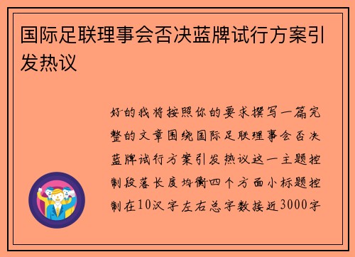 国际足联理事会否决蓝牌试行方案引发热议