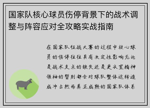 国家队核心球员伤停背景下的战术调整与阵容应对全攻略实战指南