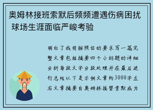 奥姆林接班索默后频频遭遇伤病困扰 球场生涯面临严峻考验