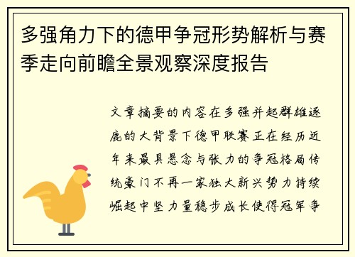 多强角力下的德甲争冠形势解析与赛季走向前瞻全景观察深度报告
