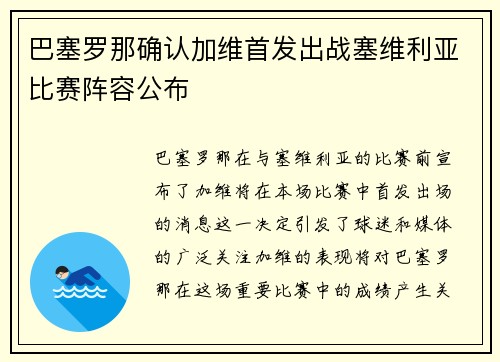 巴塞罗那确认加维首发出战塞维利亚比赛阵容公布