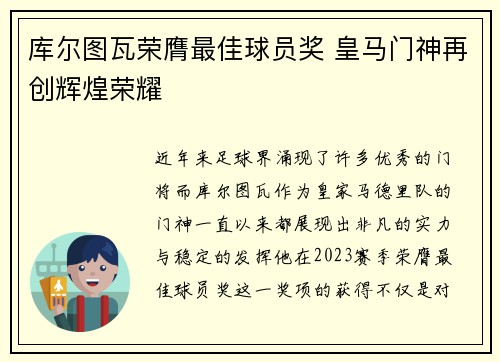 库尔图瓦荣膺最佳球员奖 皇马门神再创辉煌荣耀