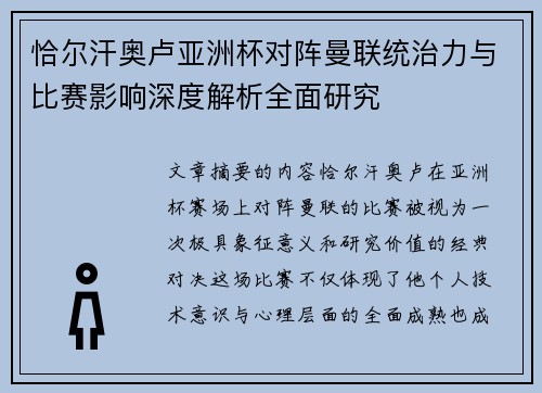 恰尔汗奥卢亚洲杯对阵曼联统治力与比赛影响深度解析全面研究