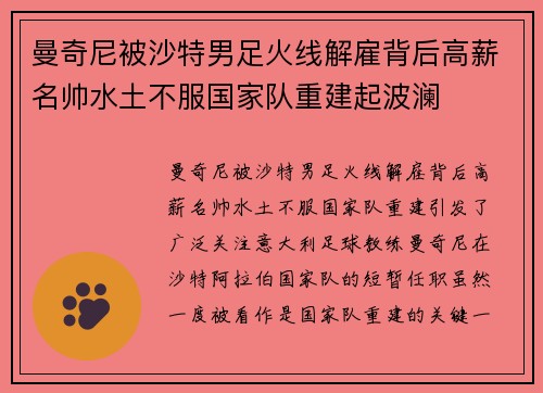 曼奇尼被沙特男足火线解雇背后高薪名帅水土不服国家队重建起波澜