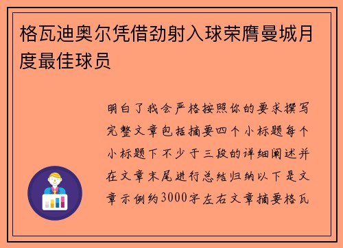 格瓦迪奥尔凭借劲射入球荣膺曼城月度最佳球员