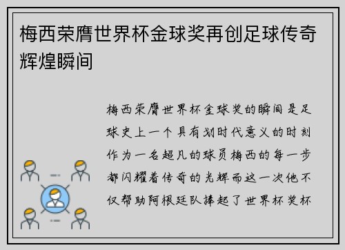 梅西荣膺世界杯金球奖再创足球传奇辉煌瞬间