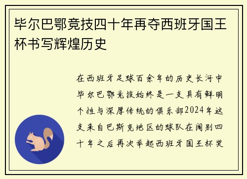 毕尔巴鄂竞技四十年再夺西班牙国王杯书写辉煌历史