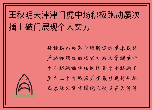 王秋明天津津门虎中场积极跑动屡次插上破门展现个人实力