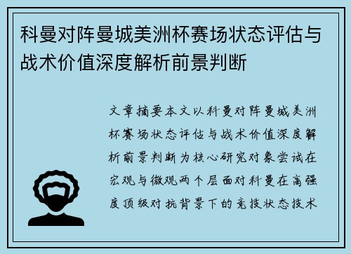 科曼对阵曼城美洲杯赛场状态评估与战术价值深度解析前景判断