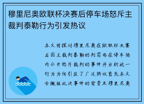 穆里尼奥欧联杯决赛后停车场怒斥主裁判泰勒行为引发热议