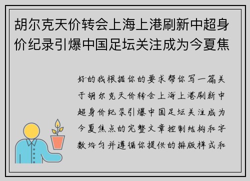 胡尔克天价转会上海上港刷新中超身价纪录引爆中国足坛关注成为今夏焦点