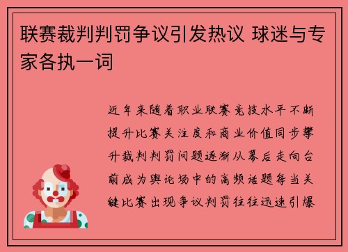 联赛裁判判罚争议引发热议 球迷与专家各执一词