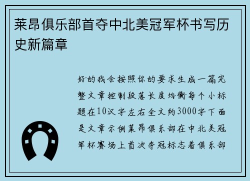 莱昂俱乐部首夺中北美冠军杯书写历史新篇章