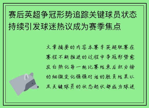 赛后英超争冠形势追踪关键球员状态持续引发球迷热议成为赛季焦点