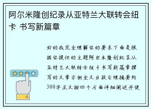 阿尔米隆创纪录从亚特兰大联转会纽卡 书写新篇章