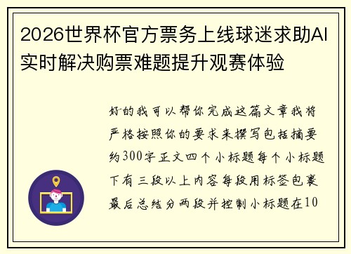 2026世界杯官方票务上线球迷求助AI实时解决购票难题提升观赛体验