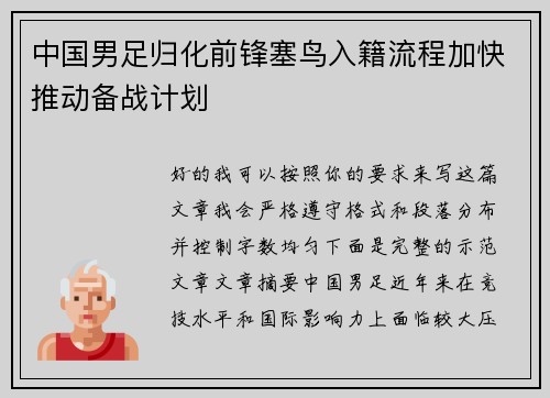 中国男足归化前锋塞鸟入籍流程加快推动备战计划