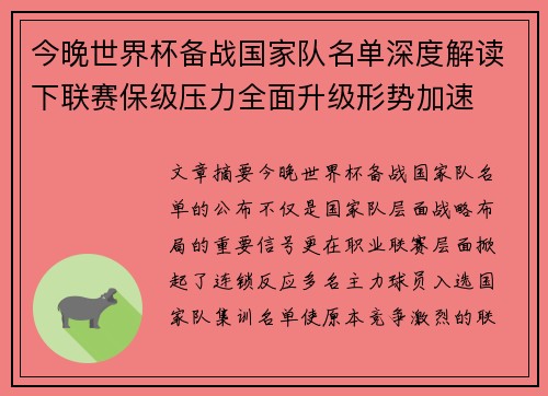 今晚世界杯备战国家队名单深度解读下联赛保级压力全面升级形势加速