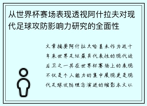 从世界杯赛场表现透视阿什拉夫对现代足球攻防影响力研究的全面性