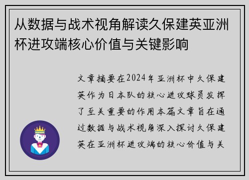 从数据与战术视角解读久保建英亚洲杯进攻端核心价值与关键影响