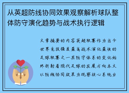 从英超防线协同效果观察解析球队整体防守演化趋势与战术执行逻辑