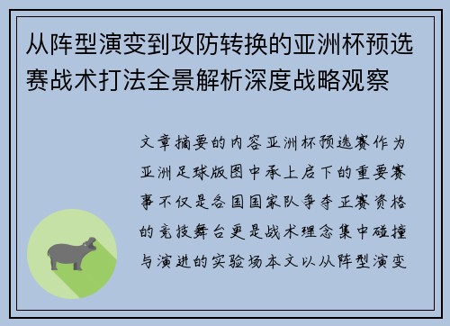 从阵型演变到攻防转换的亚洲杯预选赛战术打法全景解析深度战略观察